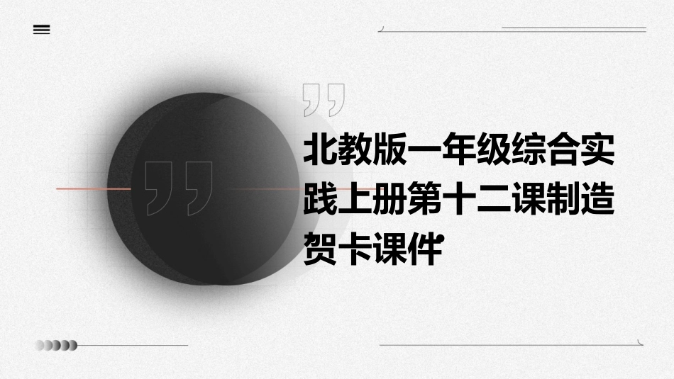 北教版一年级综合实践上册第十二课制造贺卡课件_第1页