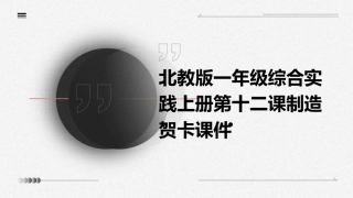 北教版一年级综合实践上册第十二课制造贺卡课件