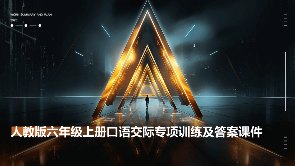 人教版六年级上册口语交际专项训练及答案课件_第1页