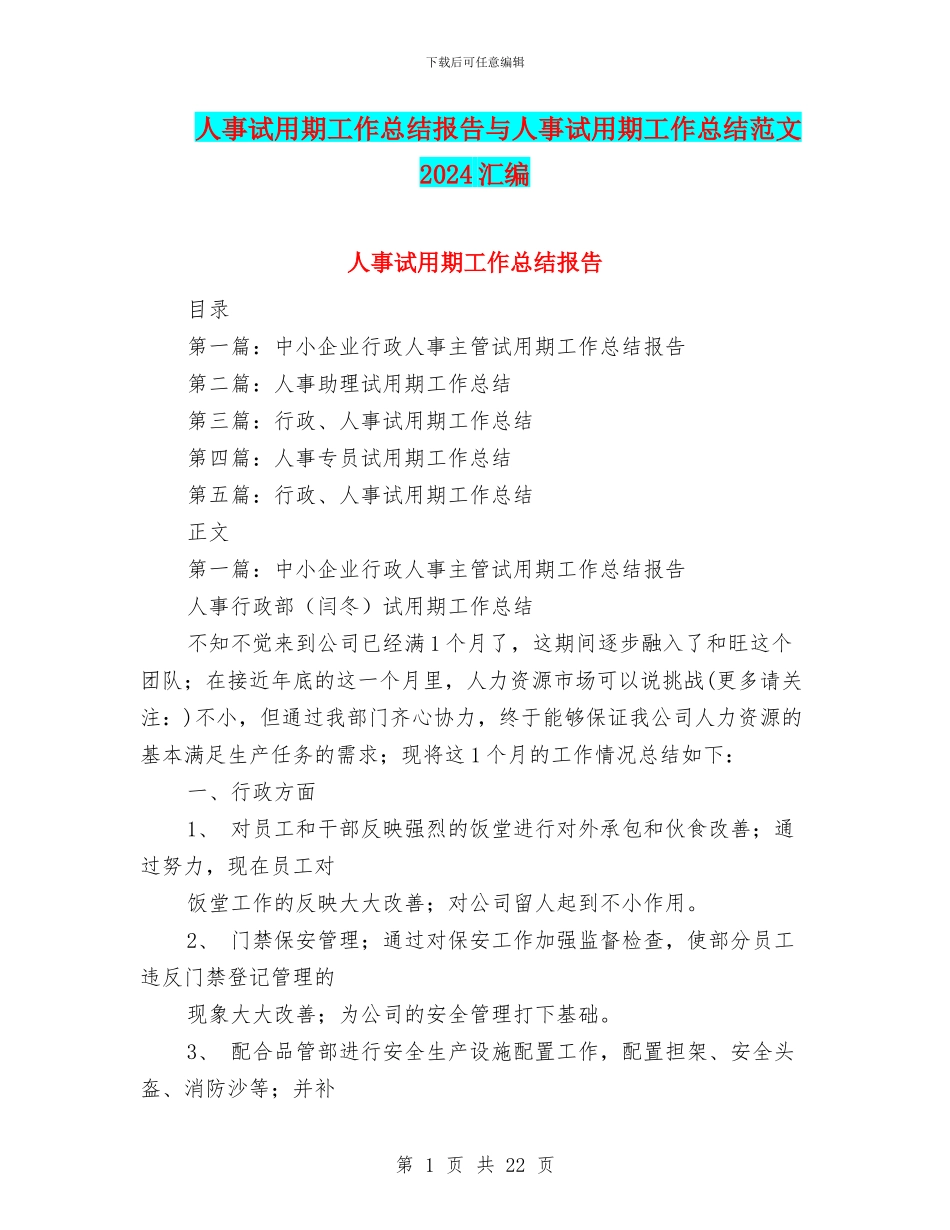 人事试用期工作总结报告与人事试用期工作总结范文2024汇编_第1页