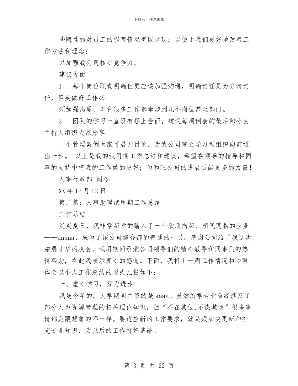 人事试用期工作总结报告与人事试用期工作总结范文2024汇编_第3页