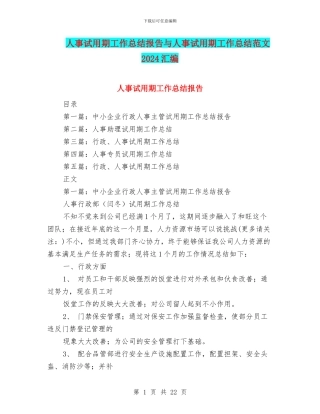 人事试用期工作总结报告与人事试用期工作总结范文2024汇编
