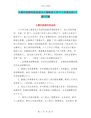 人事行政部年终总结与人事财务工作个人年度总结汇编