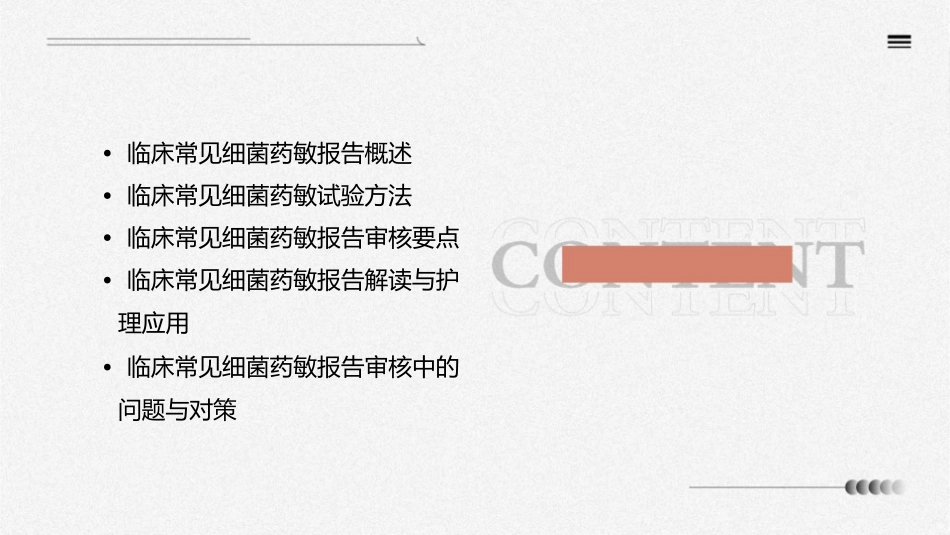 临床常见细菌药敏报告审核要点护理课件1_第2页