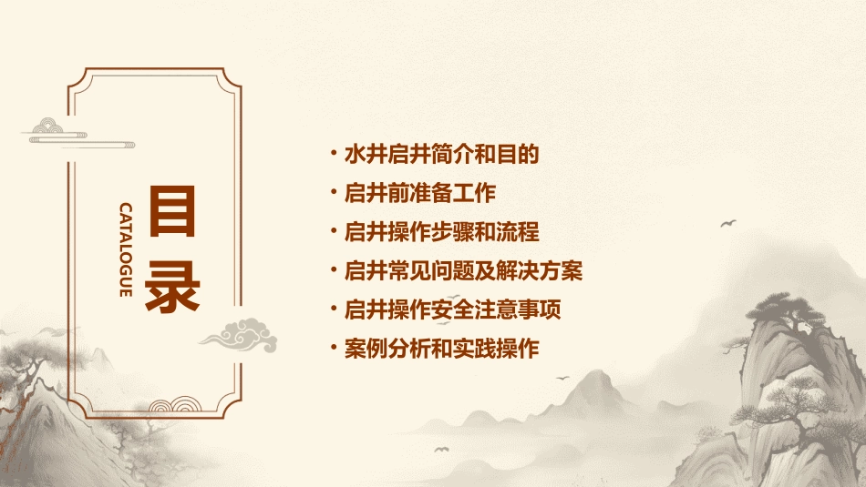 水井启井标准操作课件_第2页