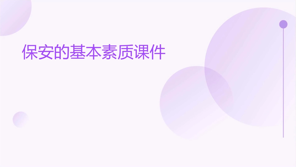 保安的基本素质课件1_第1页