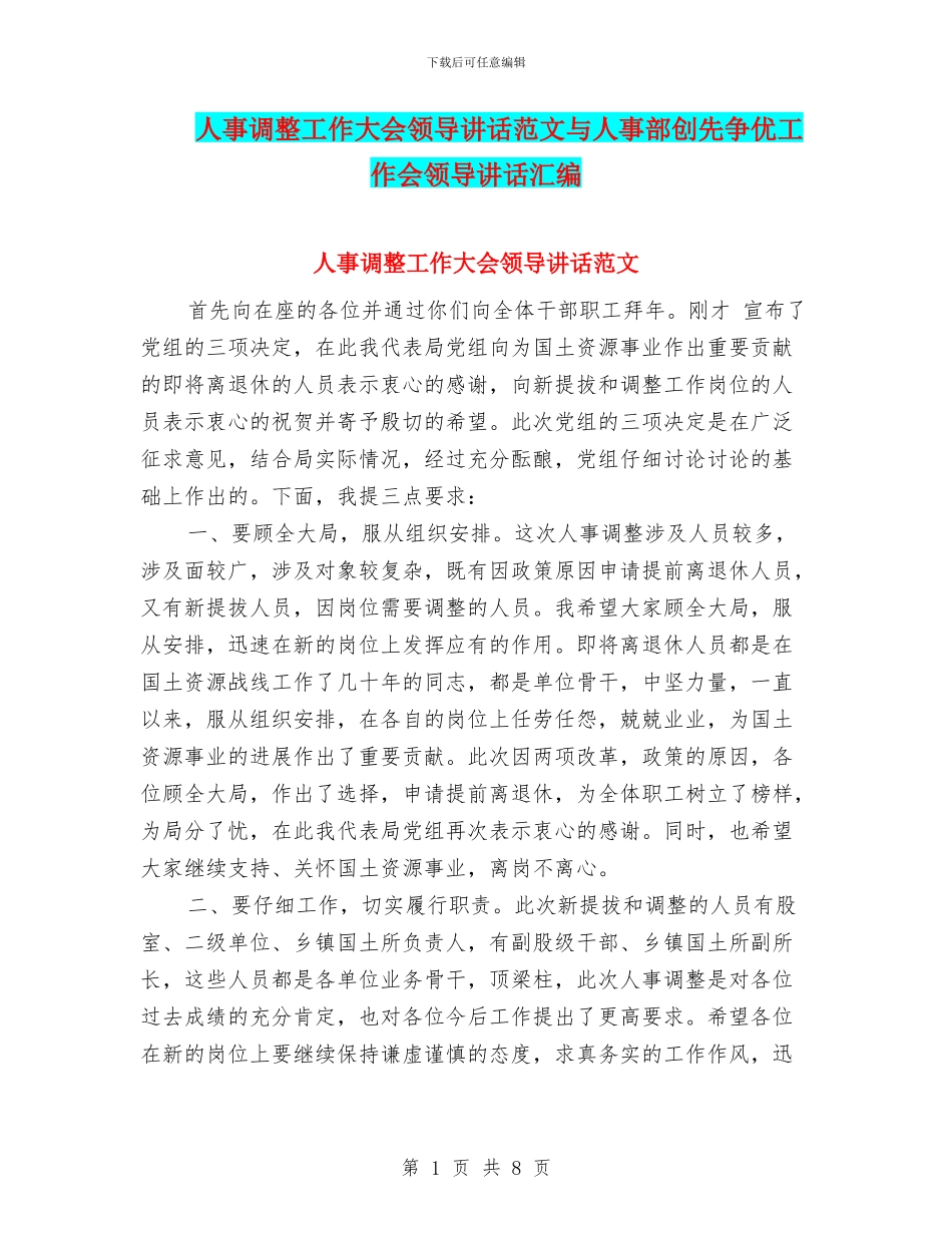 人事调整工作大会领导讲话范文与人事部创先争优工作会领导讲话汇编_第1页