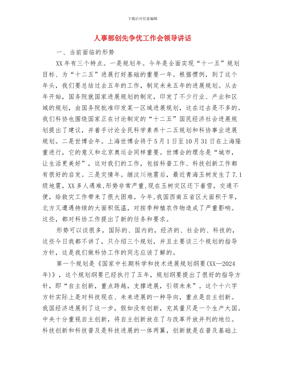 人事调整工作大会领导讲话范文与人事部创先争优工作会领导讲话汇编_第3页