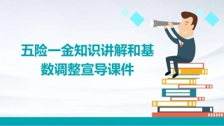 五险一金知识讲解和基数调整宣导课件