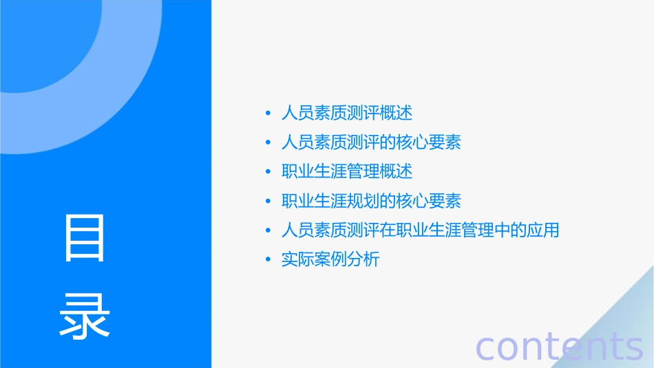 人员素质测评与职业生涯管理课件1_第2页