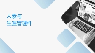 人员素质测评与职业生涯管理课件1