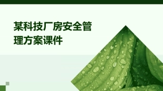 某科技厂房安全管理方案课件