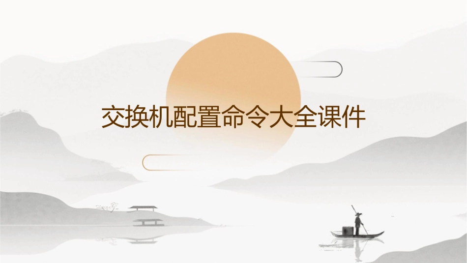 交换机配置命令大全课件1_第1页