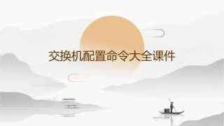 交换机配置命令大全课件1