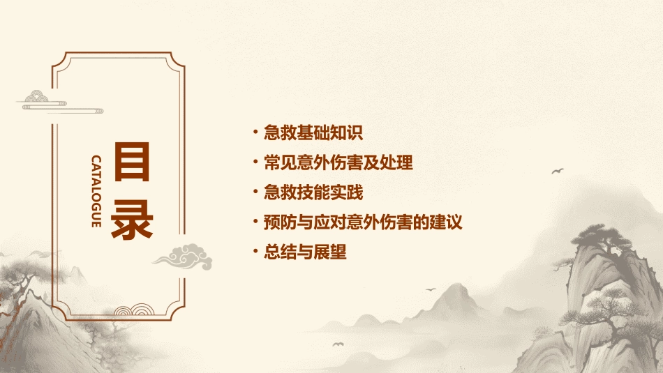 急救与意外伤害课件_第2页