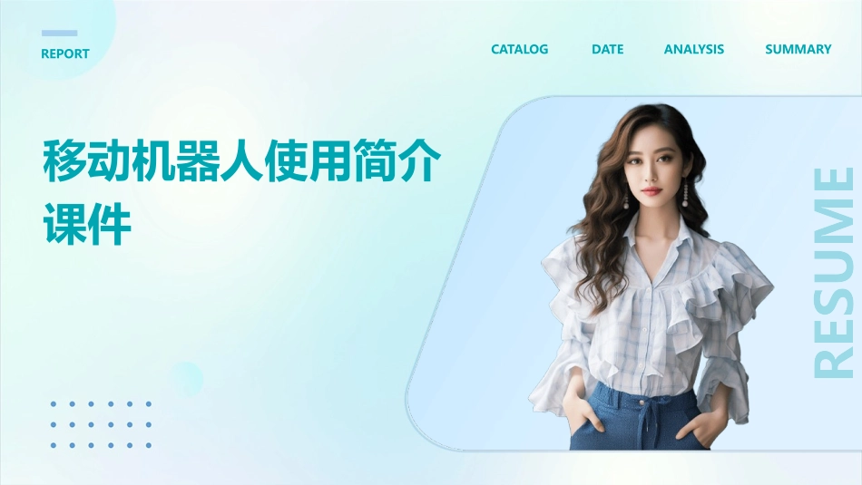 移动机器人使用简介课件_第1页
