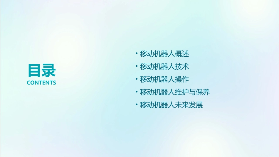 移动机器人使用简介课件_第2页