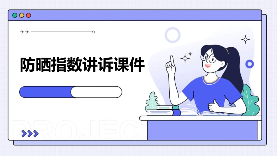 防晒指数讲诉课件_第1页