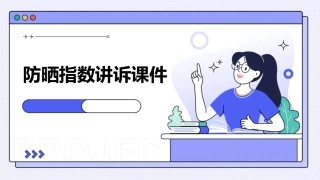 防晒指数讲诉课件