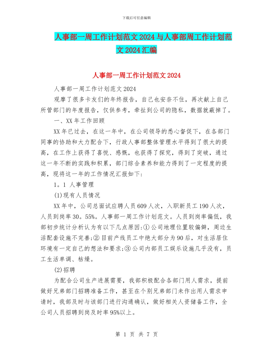 人事部一周工作计划范文2024与人事部周工作计划范文2024汇编_第1页