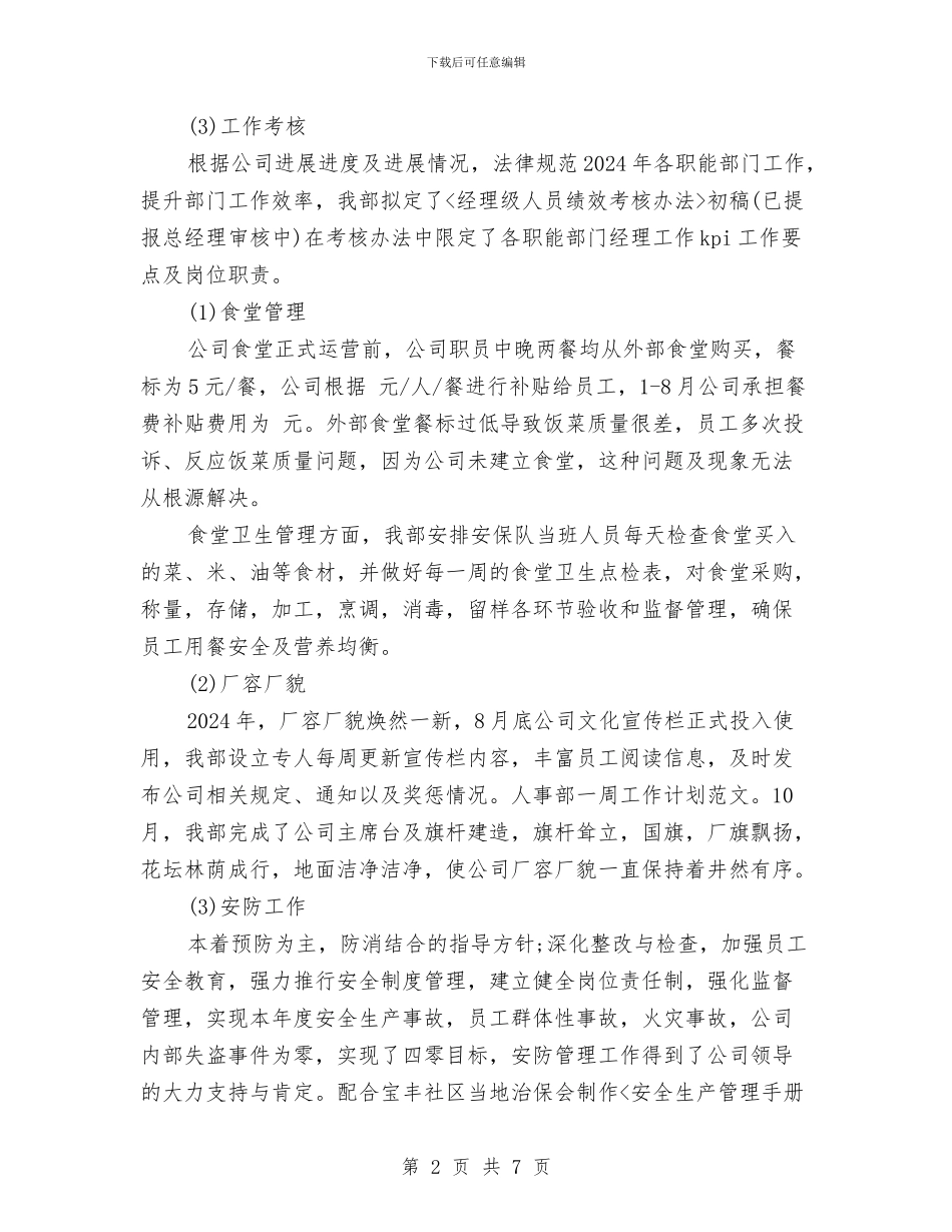 人事部一周工作计划范文2024与人事部周工作计划范文2024汇编_第2页