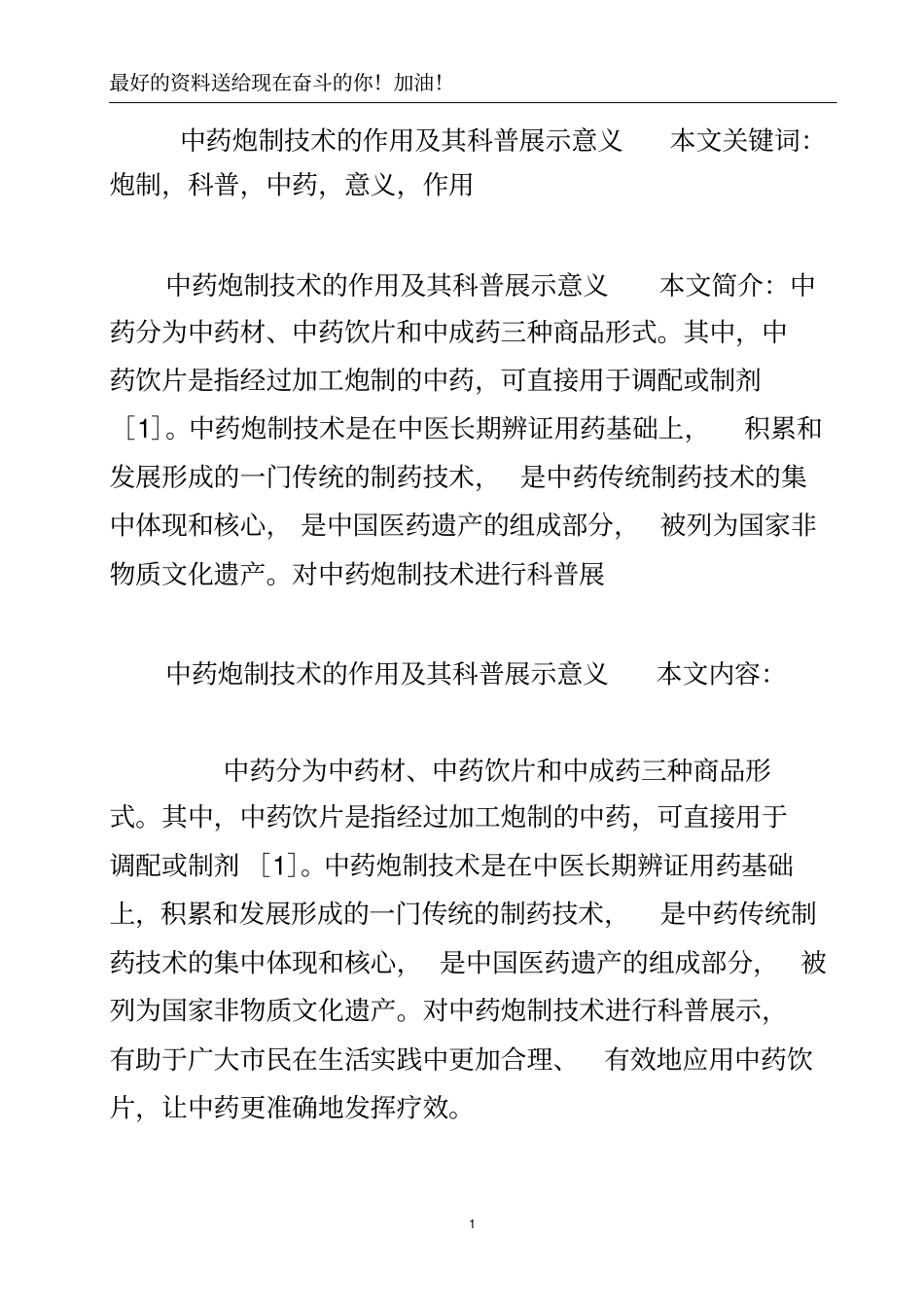 中药炮制技术的作用及其科普展示意义_第2页