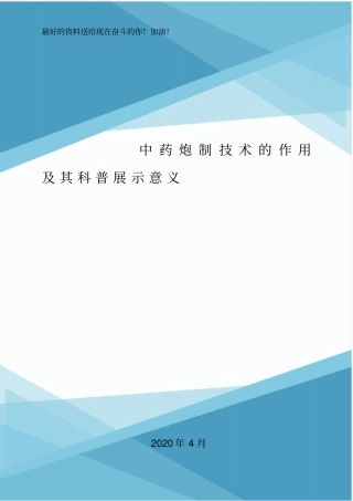 中药炮制技术的作用及其科普展示意义