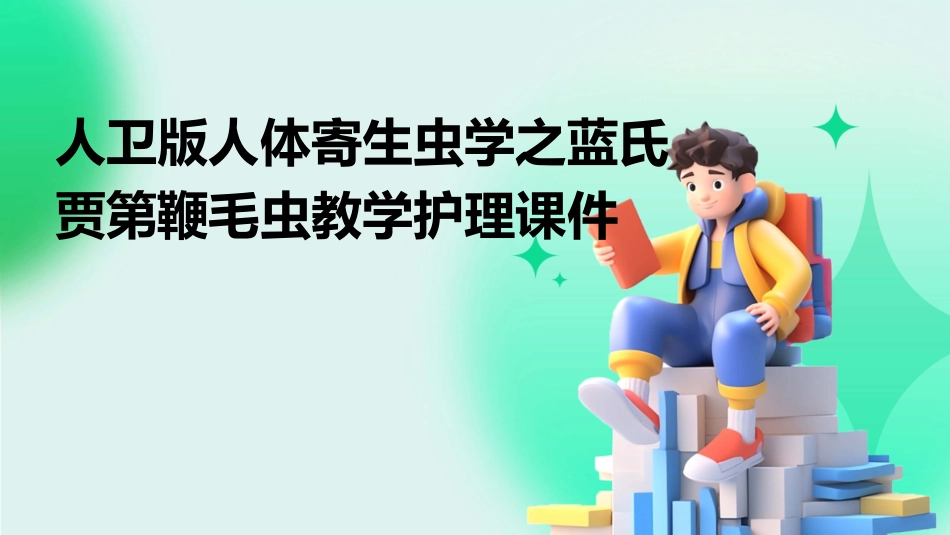 人卫版人体寄生虫学之蓝氏贾第鞭毛虫教学护理课件_第1页