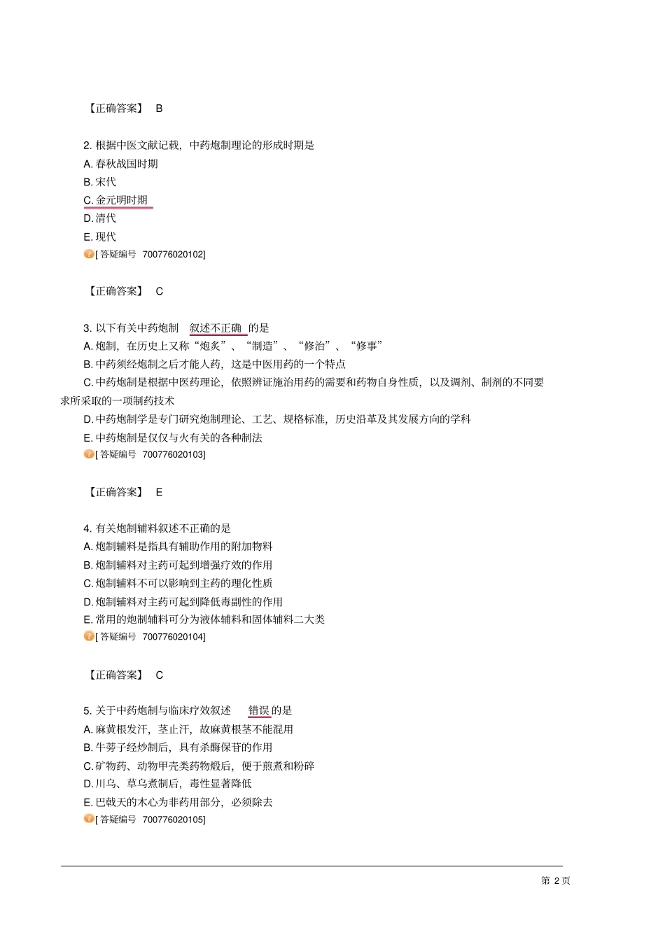 中药炮制知识技能资料_第2页