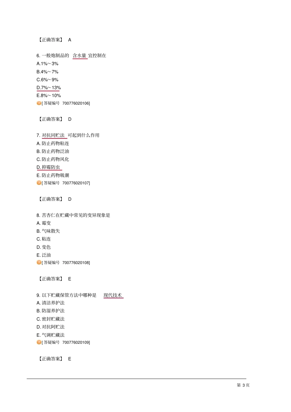 中药炮制知识技能资料_第3页