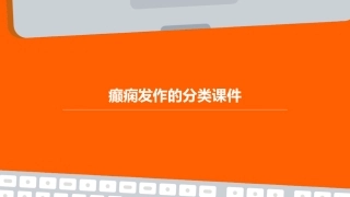 癫痫发作的分类课件