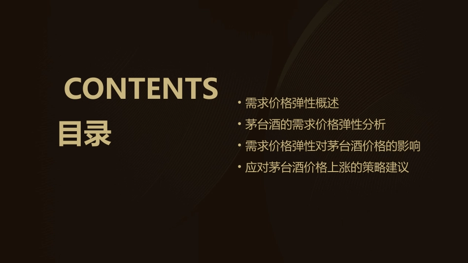 从需求价格弹性分析茅台价格上涨课件_第2页
