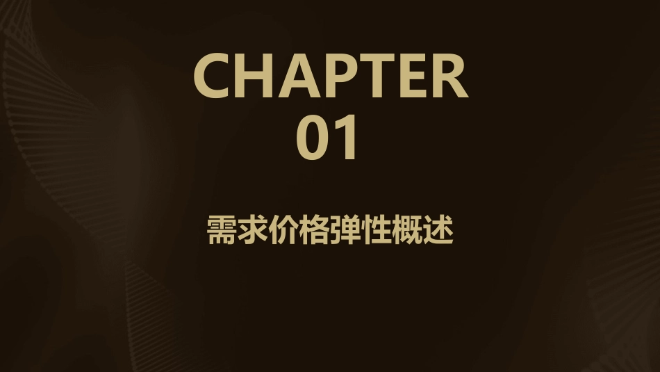 从需求价格弹性分析茅台价格上涨课件_第3页