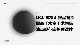QCC成果汇报品管圈 提高手术室手术物品清点规范率护理课件