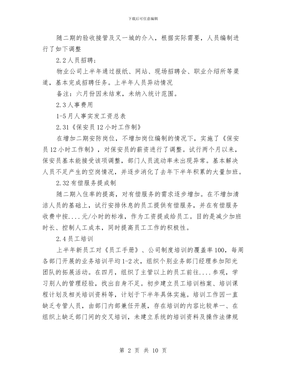 人事部上半年工作总结范文2024与人事部个人专业技术总结汇编_第2页