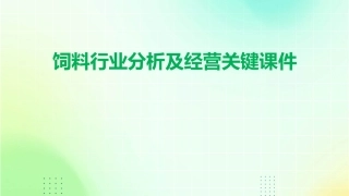 饲料行业分析及经营关键课件
