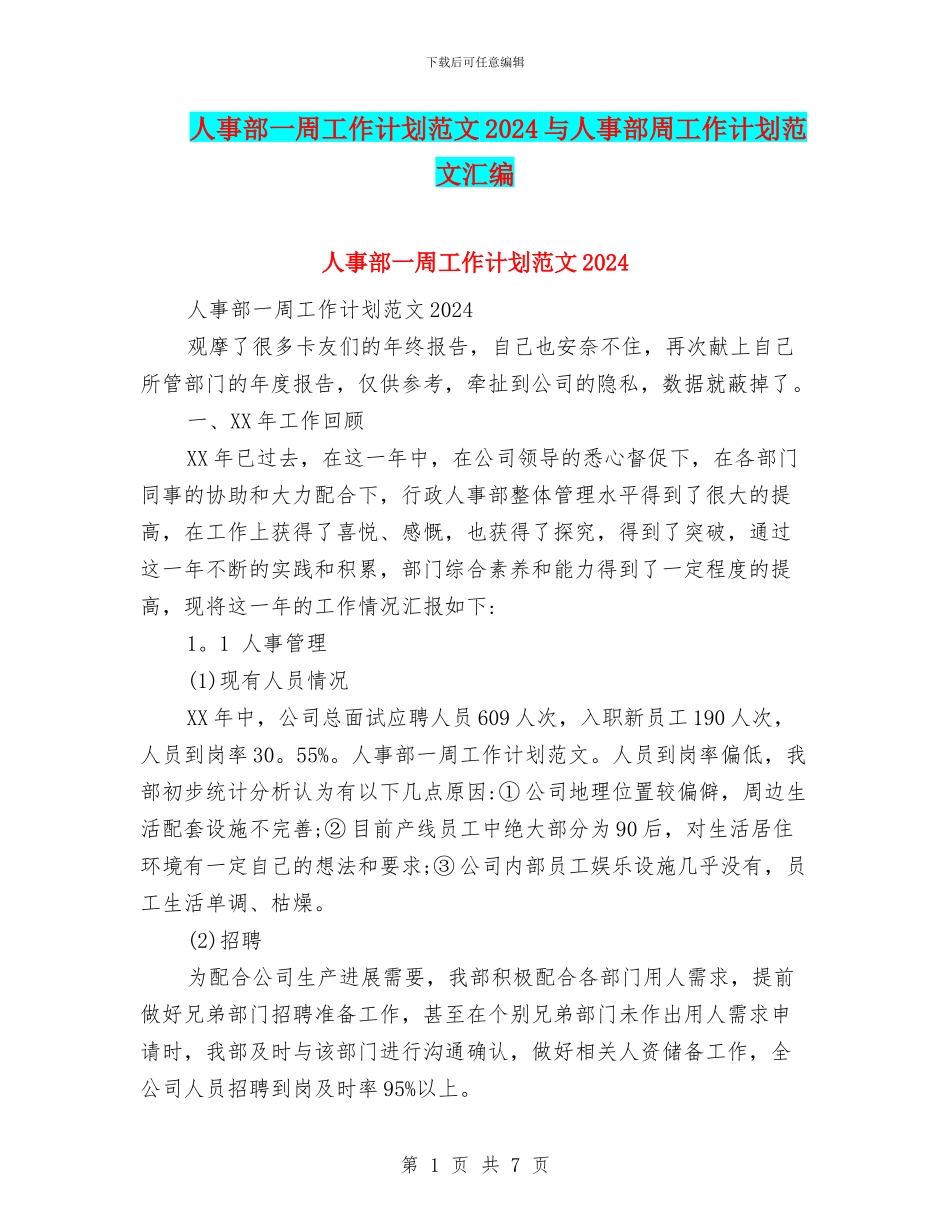 人事部一周工作计划范文2024与人事部周工作计划范文汇编_第1页