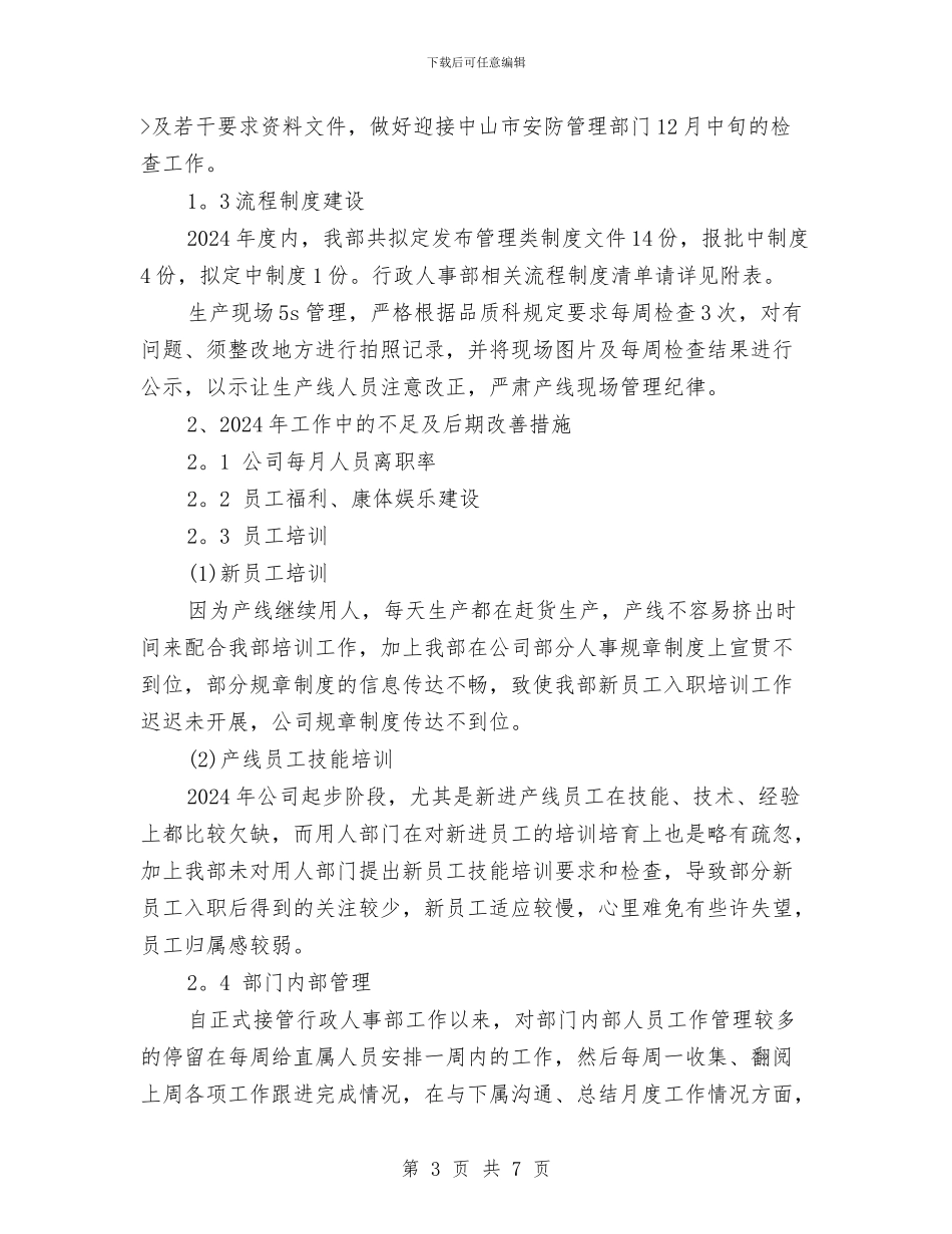 人事部一周工作计划范文2024与人事部周工作计划范文汇编_第3页