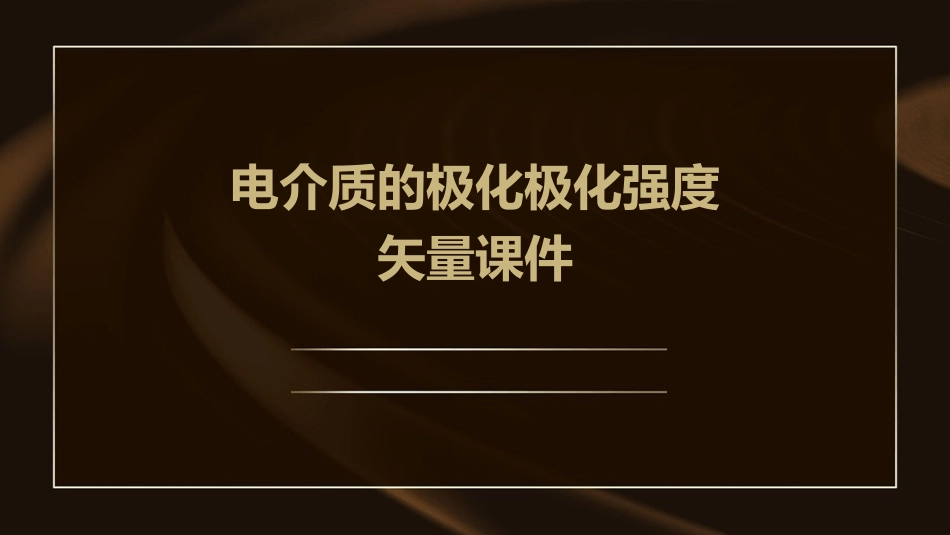 电介质的极化极化强度矢量课件_第1页