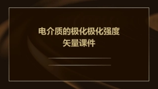 电介质的极化极化强度矢量课件