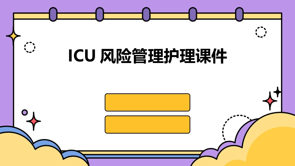 ICU风险管理护理课件_第1页