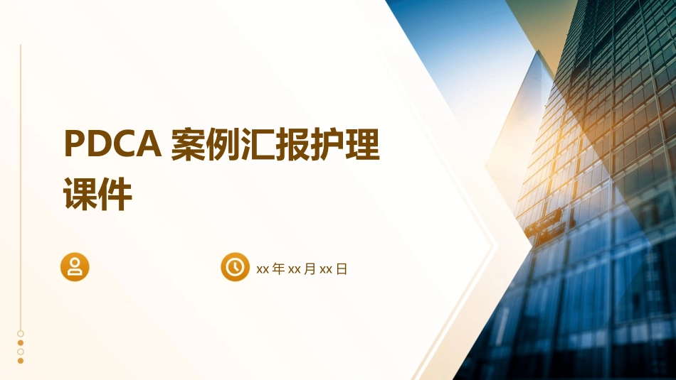 PDCA案例汇报护理课件_第1页