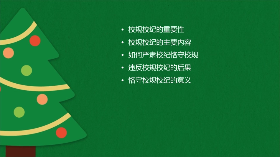 严肃校纪恪守校规讲述课件1_第2页