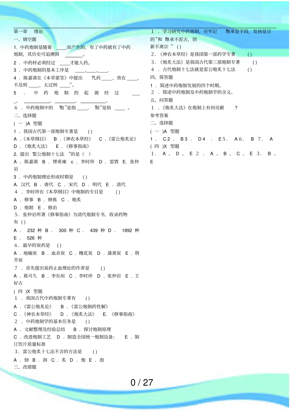 中药炮制题库_第3页