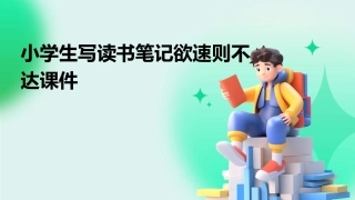小学生写读书笔记欲速则不达课件