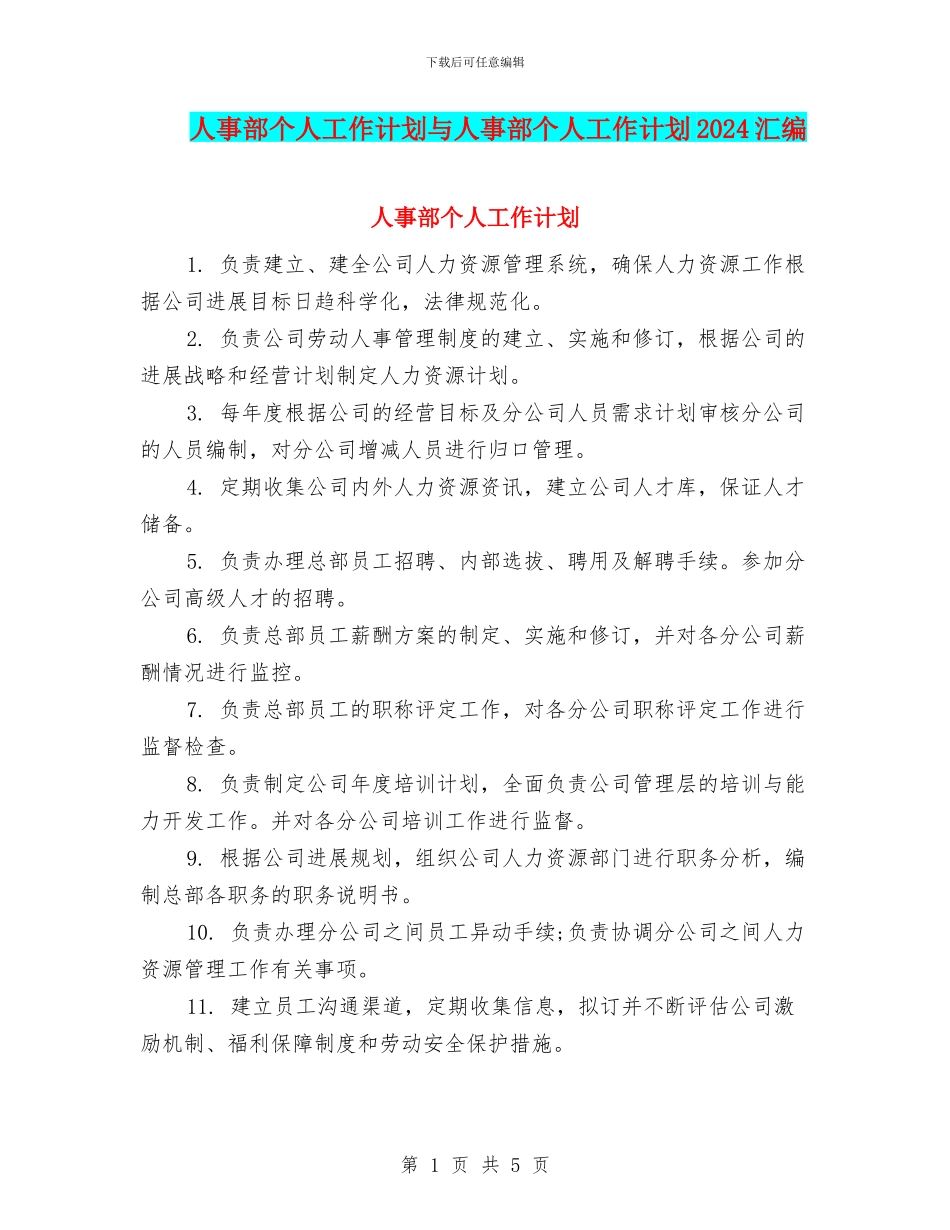 人事部个人工作计划与人事部个人工作计划2024汇编_第1页