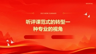 听评课范式的转型一种专业的视角课件