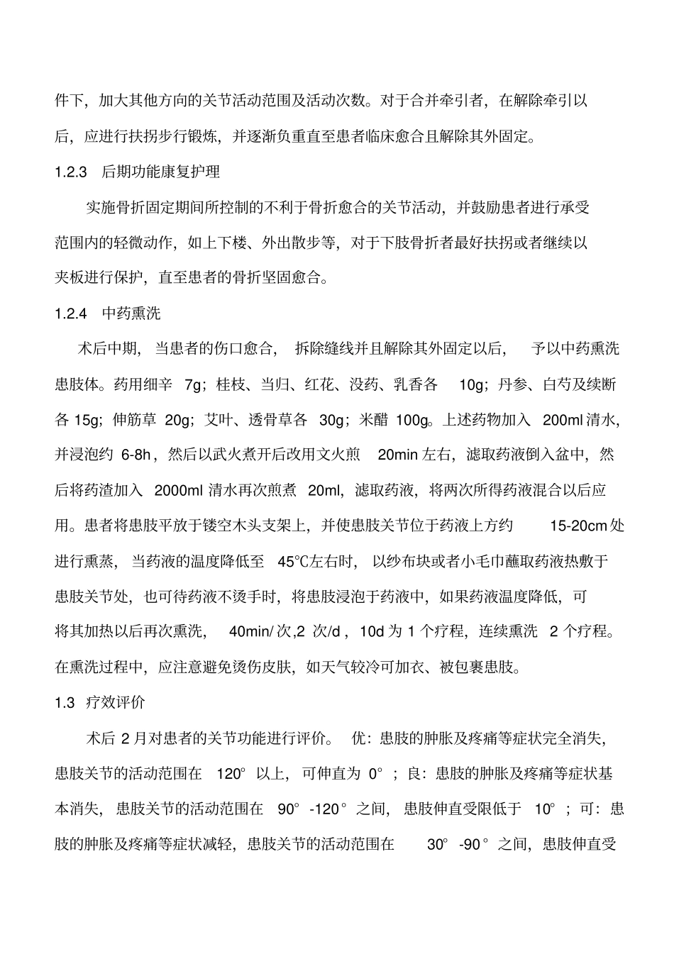 中药熏洗对骨折中后期关节功能康复护理详细_第3页