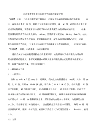 中药熏洗对骨折中后期关节功能康复护理详细