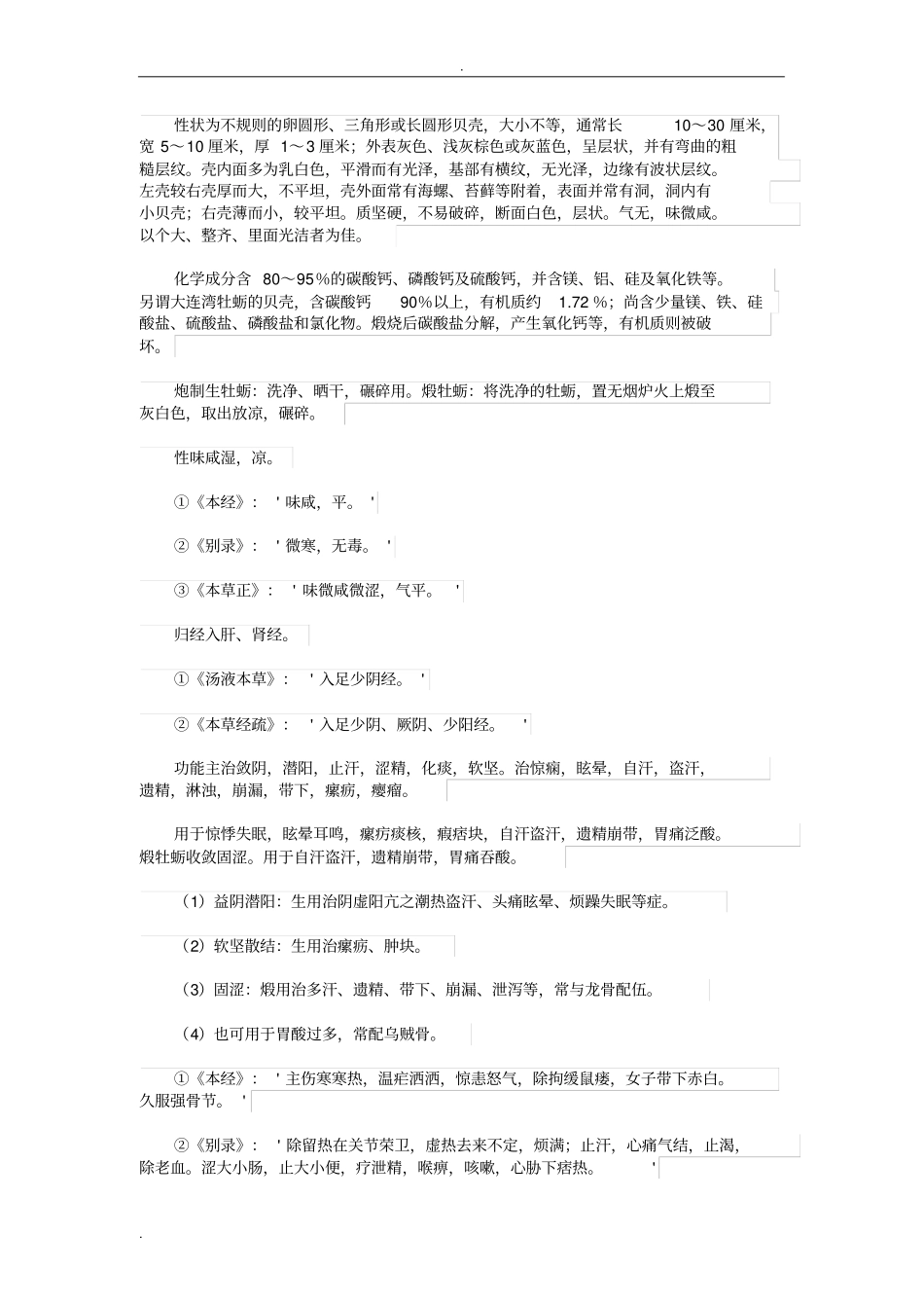 中药牡蛎的功效与作用_第2页